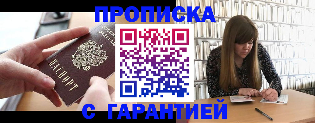 купить прописку в Кушве